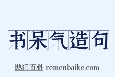 书呆气造句是什么意思的图片